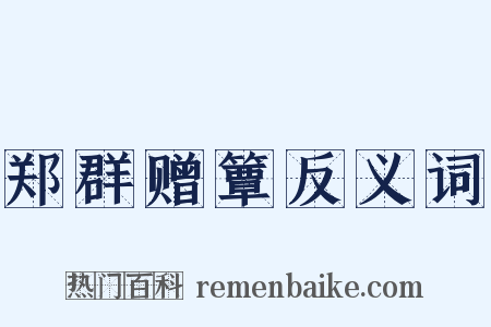 郑群赠簟反义词是什么意思的图片